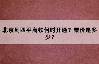 北京到四平高铁何时开通？票价是多少？