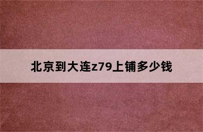 北京到大连z79上铺多少钱