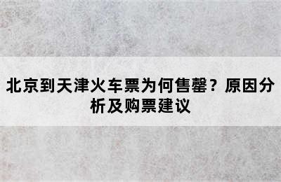 北京到天津火车票为何售罄？原因分析及购票建议
