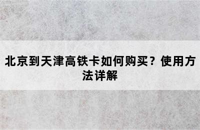 北京到天津高铁卡如何购买？使用方法详解