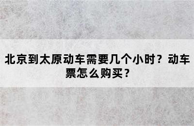 北京到太原动车需要几个小时？动车票怎么购买？