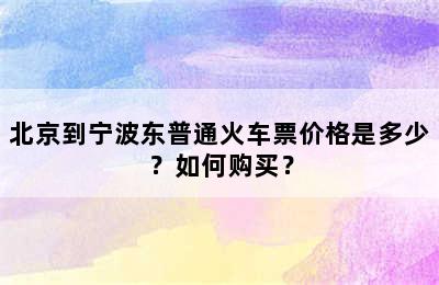 北京到宁波东普通火车票价格是多少？如何购买？