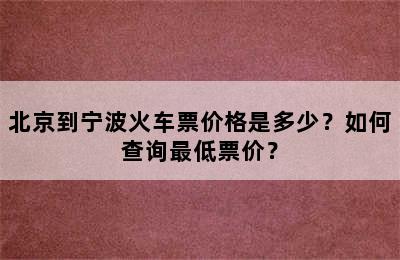 北京到宁波火车票价格是多少？如何查询最低票价？