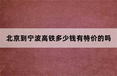 北京到宁波高铁多少钱有特价的吗