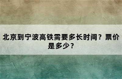 北京到宁波高铁需要多长时间？票价是多少？