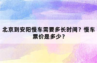 北京到安阳慢车需要多长时间？慢车票价是多少？