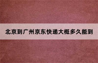 北京到广州京东快递大概多久能到