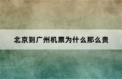 北京到广州机票为什么那么贵