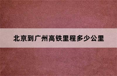 北京到广州高铁里程多少公里