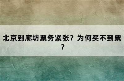 北京到廊坊票务紧张？为何买不到票？