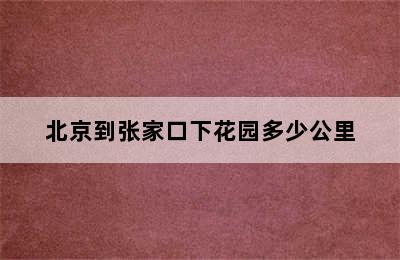 北京到张家口下花园多少公里