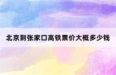 北京到张家口高铁票价大概多少钱