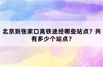 北京到张家口高铁途经哪些站点？共有多少个站点？