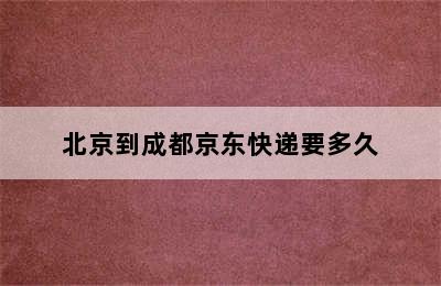 北京到成都京东快递要多久