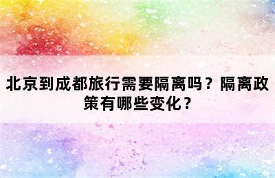 北京到成都旅行需要隔离吗？隔离政策有哪些变化？