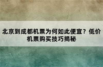 北京到成都机票为何如此便宜？低价机票购买技巧揭秘