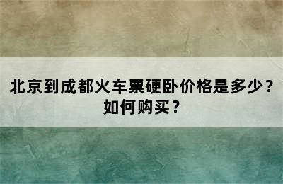 北京到成都火车票硬卧价格是多少？如何购买？