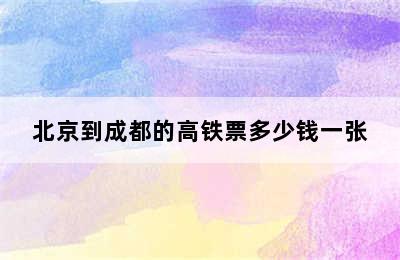 北京到成都的高铁票多少钱一张