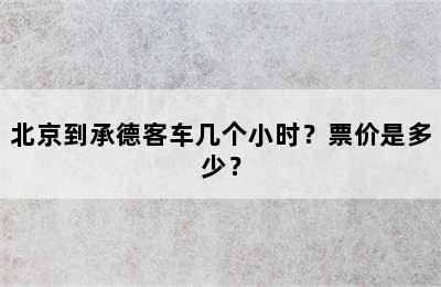 北京到承德客车几个小时？票价是多少？