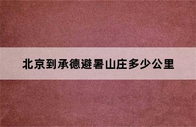 北京到承德避暑山庄多少公里