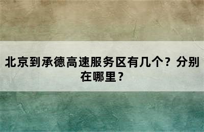 北京到承德高速服务区有几个？分别在哪里？