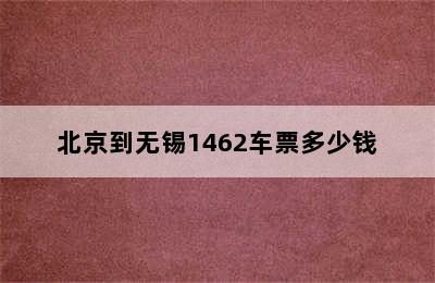 北京到无锡1462车票多少钱