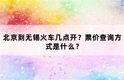 北京到无锡火车几点开？票价查询方式是什么？