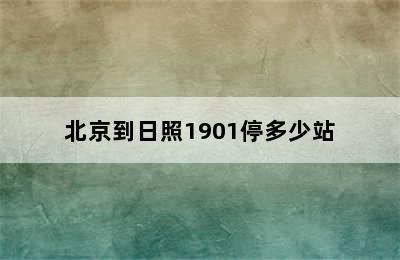 北京到日照1901停多少站