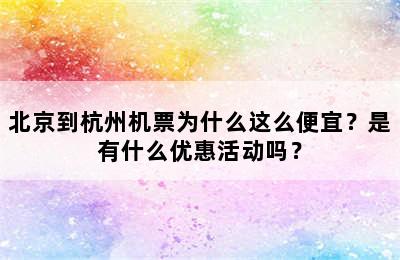 北京到杭州机票为什么这么便宜？是有什么优惠活动吗？