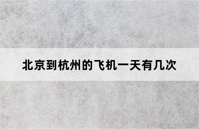 北京到杭州的飞机一天有几次