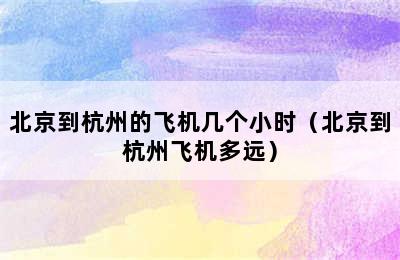 北京到杭州的飞机几个小时（北京到杭州飞机多远）