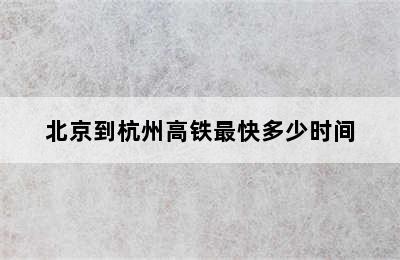 北京到杭州高铁最快多少时间