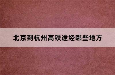 北京到杭州高铁途经哪些地方