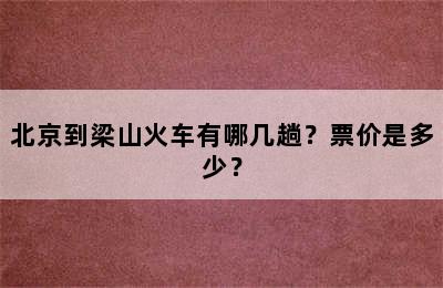 北京到梁山火车有哪几趟？票价是多少？