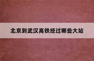 北京到武汉高铁经过哪些大站