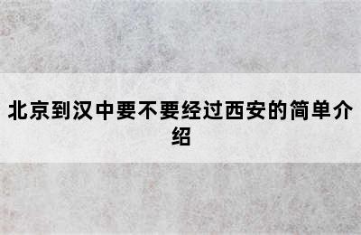 北京到汉中要不要经过西安的简单介绍