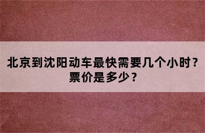 北京到沈阳动车最快需要几个小时？票价是多少？