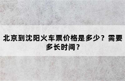 北京到沈阳火车票价格是多少？需要多长时间？