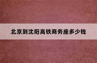 北京到沈阳高铁商务座多少钱