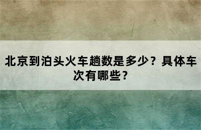 北京到泊头火车趟数是多少？具体车次有哪些？