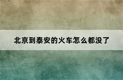 北京到泰安的火车怎么都没了