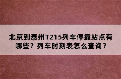 北京到泰州T215列车停靠站点有哪些？列车时刻表怎么查询？