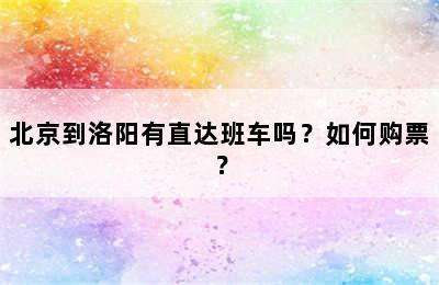 北京到洛阳有直达班车吗？如何购票？
