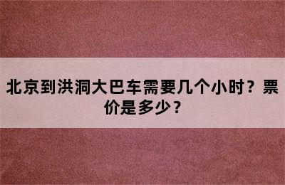 北京到洪洞大巴车需要几个小时？票价是多少？