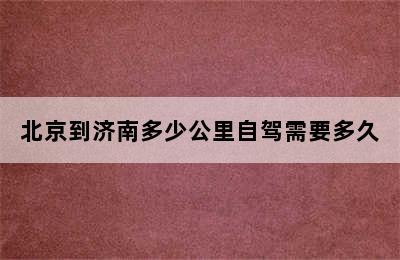 北京到济南多少公里自驾需要多久