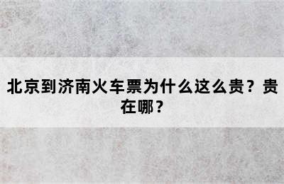 北京到济南火车票为什么这么贵？贵在哪？