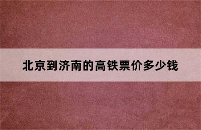 北京到济南的高铁票价多少钱