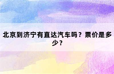 北京到济宁有直达汽车吗？票价是多少？