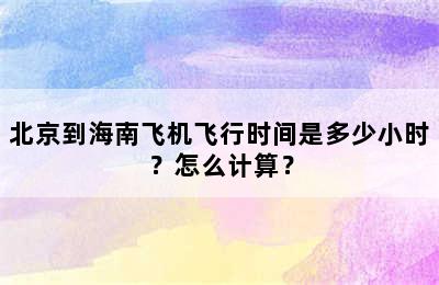 北京到海南飞机飞行时间是多少小时？怎么计算？