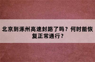 北京到涿州高速封路了吗？何时能恢复正常通行？